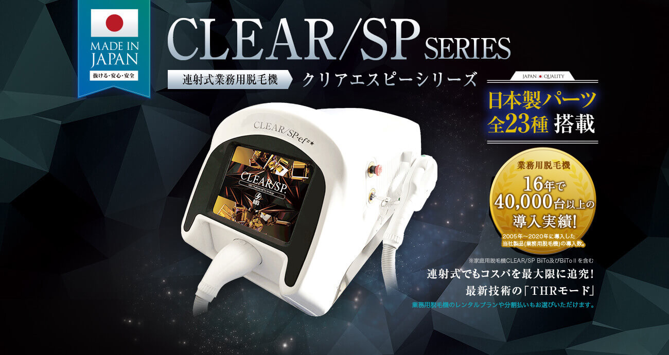 業界NO.1 業務用脱毛機「CLEAR/SPシリーズ」 北関東・東北一部 無料